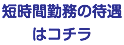 短時間勤務の待遇はコチラ