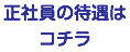 正社員の待遇は
コチラ